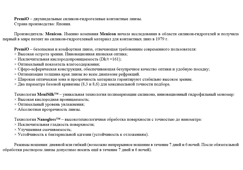 Контактные линзы Premio 6pk