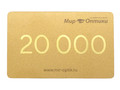 Сертификат на 20000 рублей