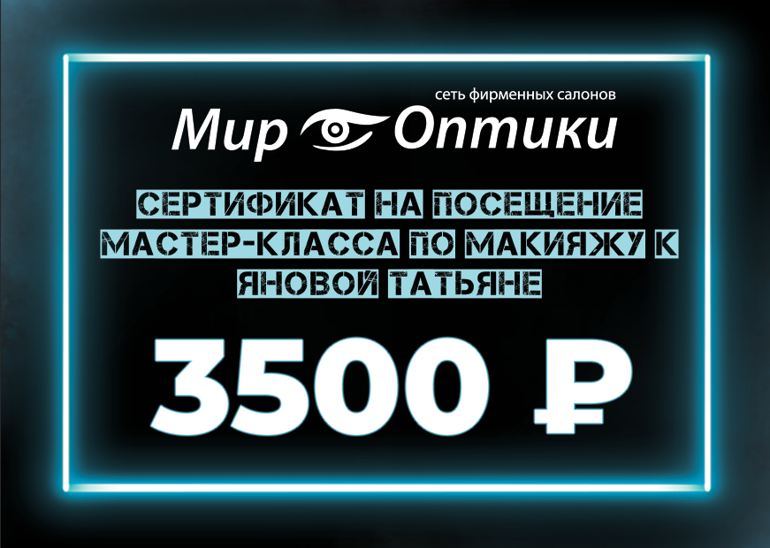 сертификат Мир Оптики, Магия визажа
